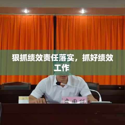 狠抓绩效责任落实,抓好绩效工作