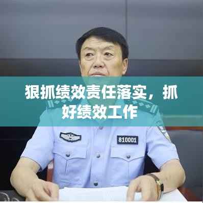 狠抓绩效责任落实,抓好绩效工作