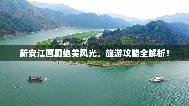 新安江画廊绝美风光,旅游攻略全解析!
