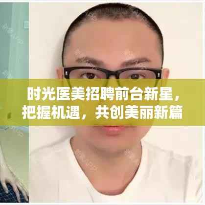 时光医美招聘前台新星,把握机遇,共创美丽新篇章