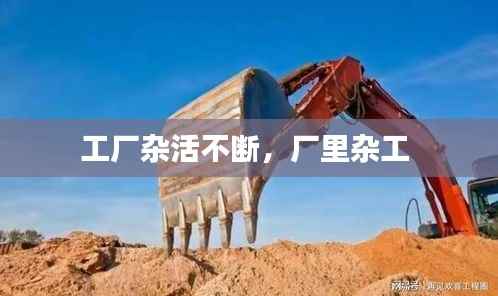 工厂杂活不断,厂里杂工