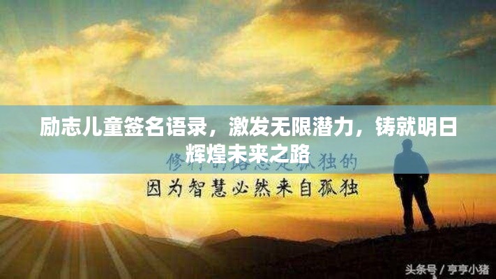 励志儿童签名语录,激发无限潜力,铸就明日辉煌未来之路