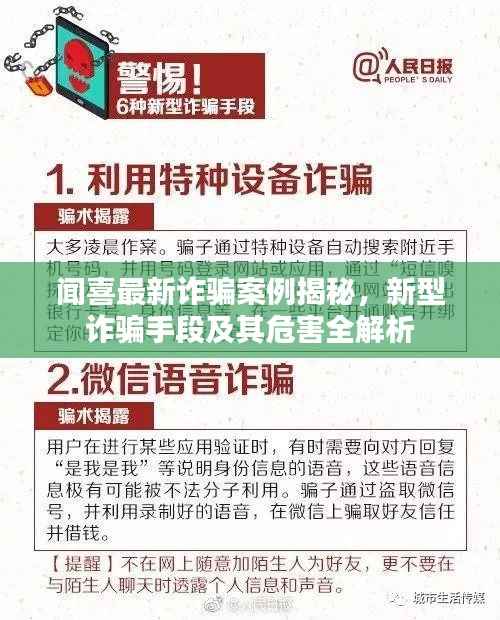 闻喜最新诈骗案例揭秘,新型诈骗手段及其危害全解析