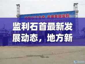 监利石首最新发展动态，地方新闻头条揭秘