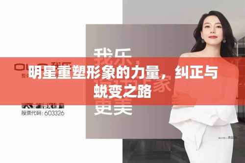 明星重塑形象的力量,纠正与蜕变之路