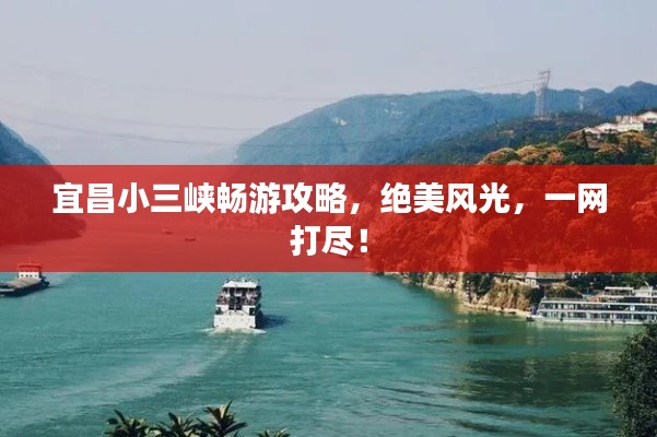 宜昌小三峡畅游攻略,绝美风光,一网打尽!