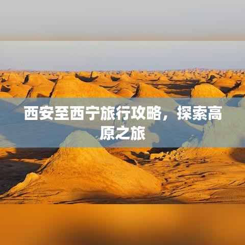 西安至西宁旅行攻略,探索高原之旅