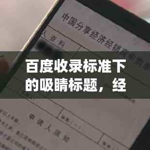 百度收录标准下的吸睛标题,经销商管理制度深度解读,百度视角的独到见解
