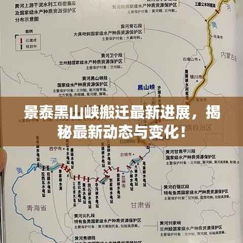 景泰黑山峡搬迁最新进展,揭秘最新动态与变化!