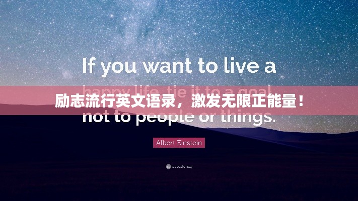 励志流行英文语录,激发无限正能量!