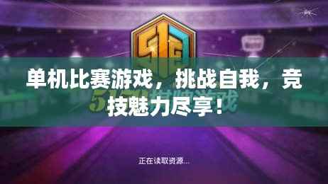 单机比赛游戏,挑战自我,竞技魅力尽享!