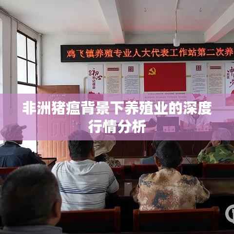 非洲猪瘟背景下养殖业的深度行情分析