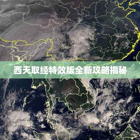 西天取经特效版全新攻略揭秘