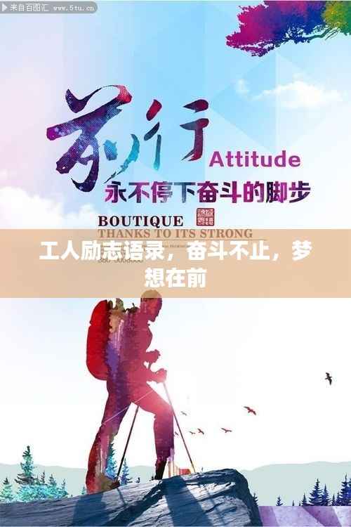 工人励志语录，奋斗不止，梦想在前