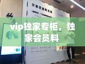vip独家专柜，独家会员料 