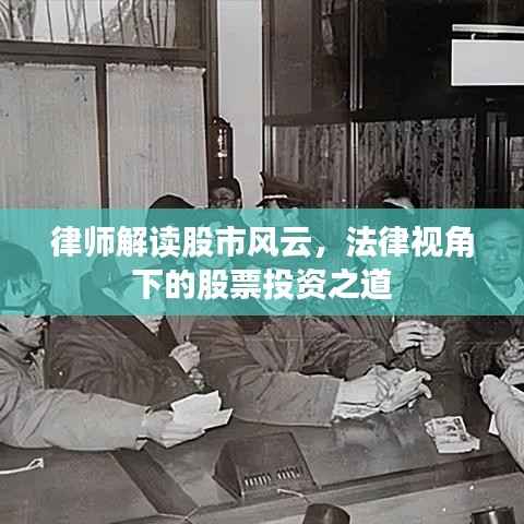 律师解读股市风云,法律视角下的股票投资之道