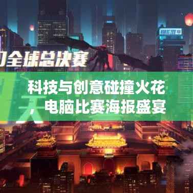 科技与创意碰撞火花,电脑比赛海报盛宴开启!