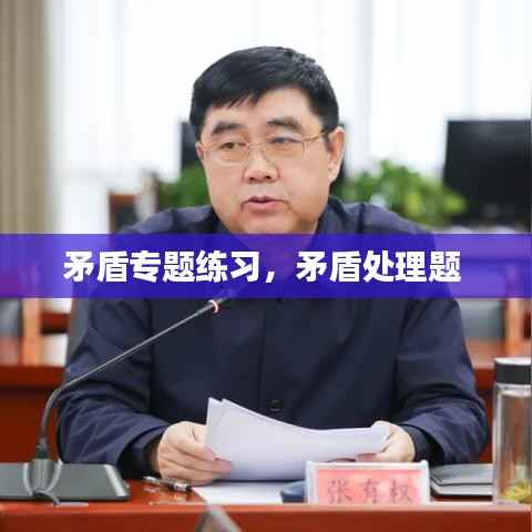 矛盾专题练习,矛盾处理题