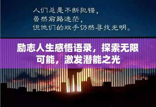 励志人生感悟语录,探索无限可能,激发潜能之光