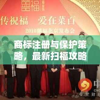 商标注册与保护策略,最新扫福攻略助你轻松应对挑战