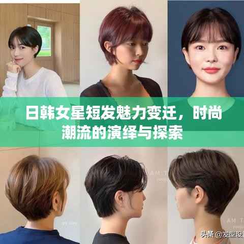 日韩女星短发魅力变迁，时尚潮流的演绎与探索