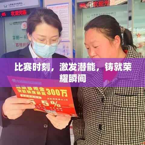 比赛时刻,激发潜能,铸就荣耀瞬间