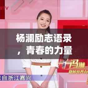 杨澜励志语录,青春的力量与追梦的激情