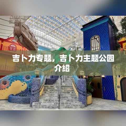 吉卜力专题,吉卜力主题公园介绍
