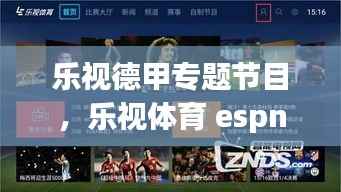 乐视德甲专题节目,乐视体育 espn