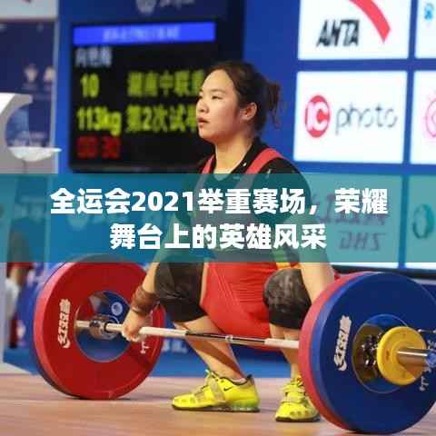 全运会2021举重赛场,荣耀舞台上的英雄风采