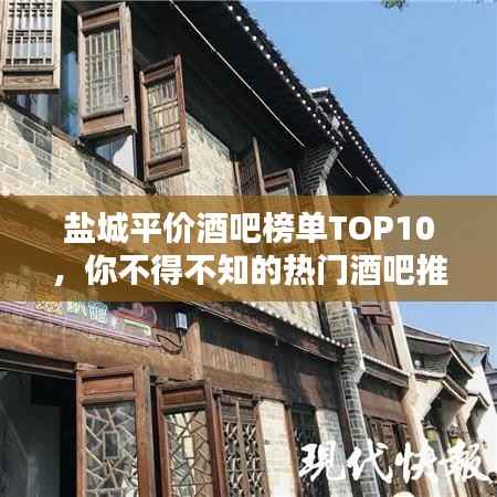 盐城平价酒吧榜单TOP10,你不得不知的热门酒吧推荐!