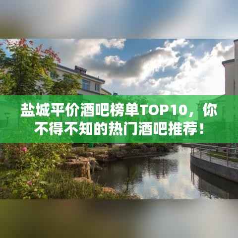 盐城平价酒吧榜单TOP10,你不得不知的热门酒吧推荐!