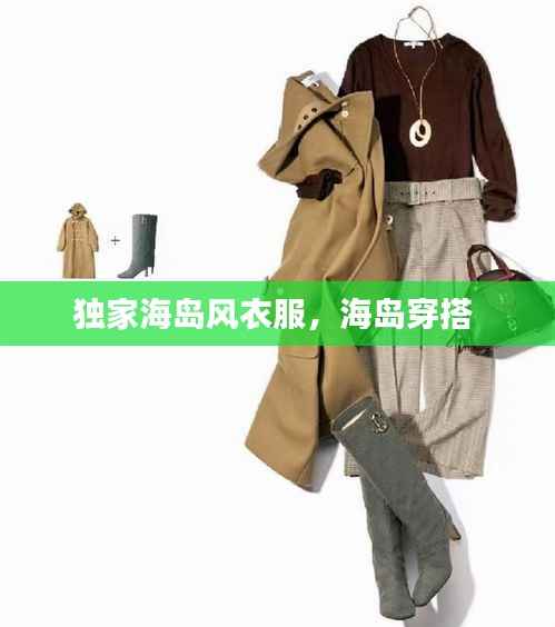 独家海岛风衣服,海岛穿搭