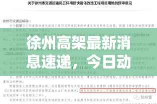 徐州高架最新消息速递,今日动态一网打尽!