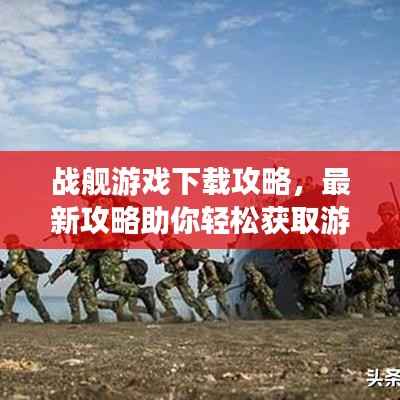 战舰游戏下载攻略,最新攻略助你轻松获取游戏资源!