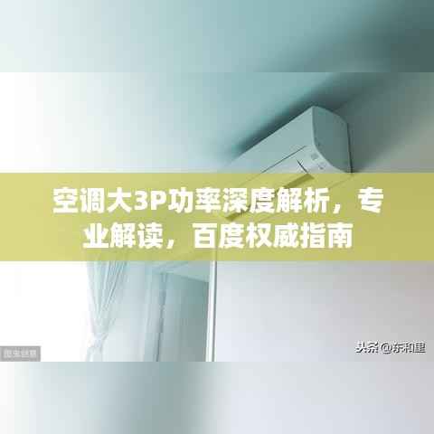 空调大3P功率深度解析,专业解读,百度权威指南