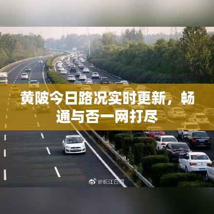 黄陂今日路况实时更新,畅通与否一网打尽