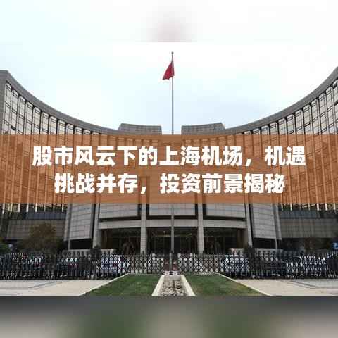 股市风云下的上海机场,机遇挑战并存,投资前景揭秘