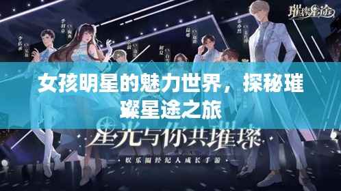 女孩明星的魅力世界,探秘璀璨星途之旅