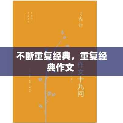 不断重复经典,重复经典作文