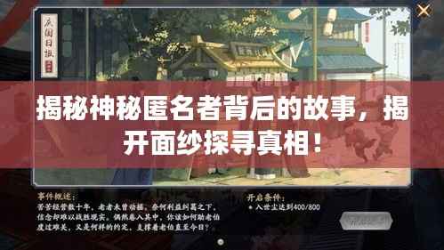 揭秘神秘匿名者背后的故事,揭开面纱探寻真相!