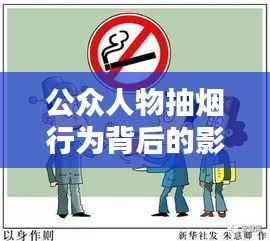 公众人物抽烟行为背后的影响与启示