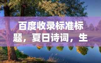 百度收录标准标题，夏日诗词，生机勃发的文学风景，领略炽热阳光下的文字魅力！