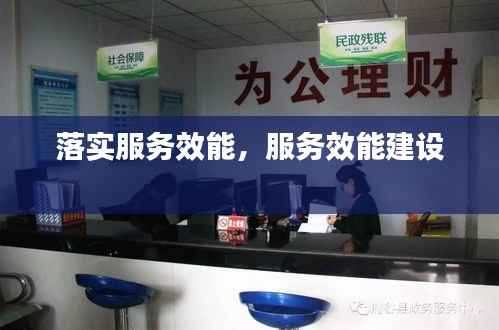 落实服务效能,服务效能建设
