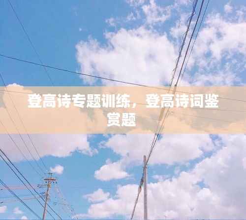 登高诗专题训练,登高诗词鉴赏题