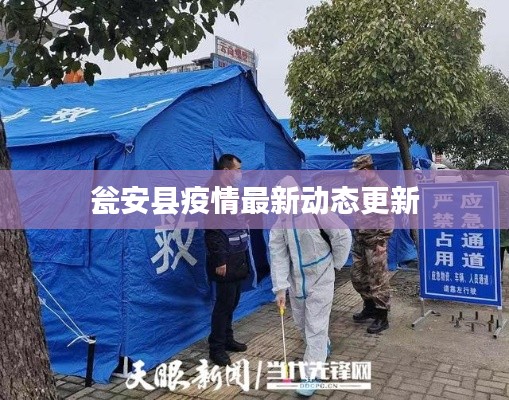 瓮安县疫情最新动态更新