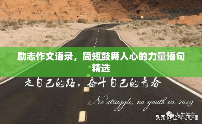 励志作文语录,简短鼓舞人心的力量语句精选