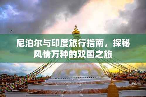 尼泊尔与印度旅行指南,探秘风情万种的双国之旅