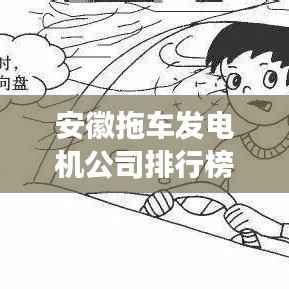 安徽拖车发电机公司排行榜及深度市场分析