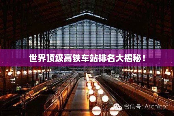 世界顶级高铁车站排名大揭秘!